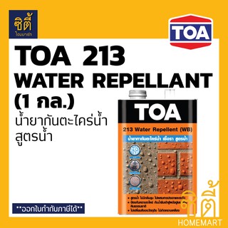 TOA 213 น้ำยาทากันตะไคร่น้ำ เชื้อรา สูตรน้ำ เคลือบใส กันซึม (1 กล.) (3.8 ลิตร) ทีโอเอ 213 วอเตอร์ รีเพลแลนท์