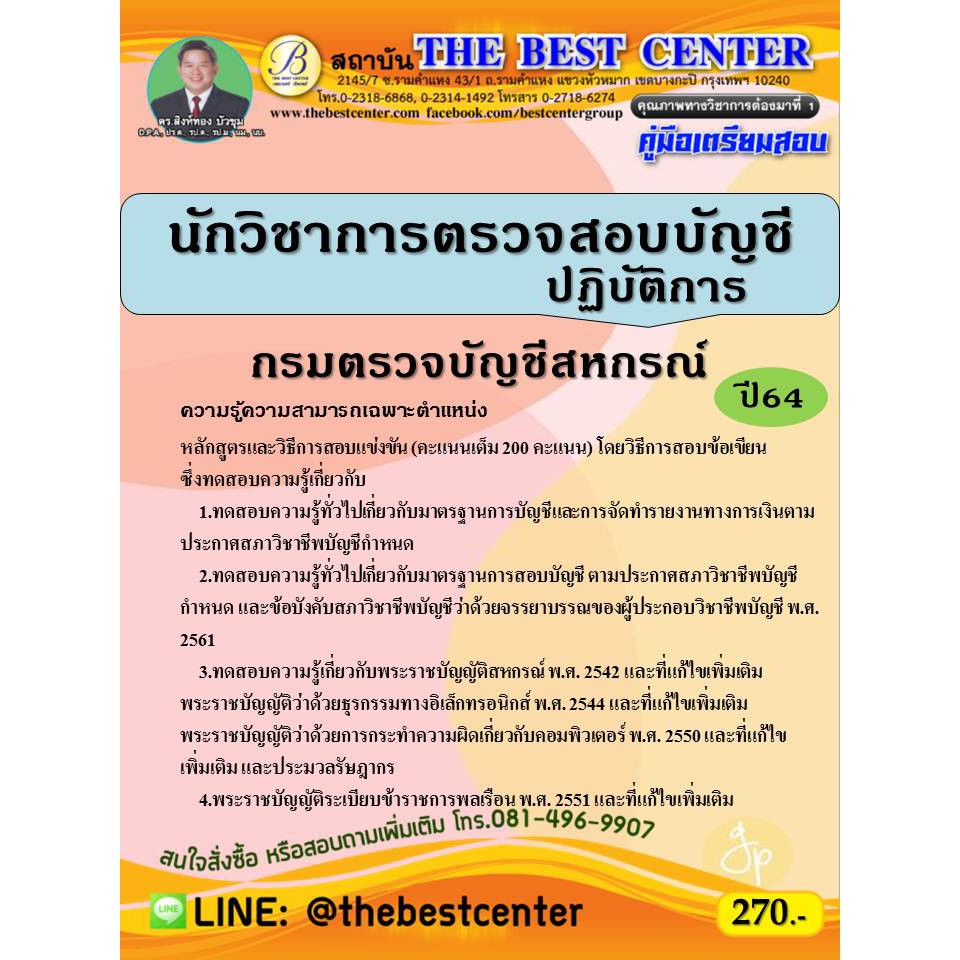 คู่มือสอบนักวิชาการตรวจสอบบัญชีปฏิบัติการ กรมตรวจบัญชีสหกรณ์ ปี 64 | Shopee  Thailand