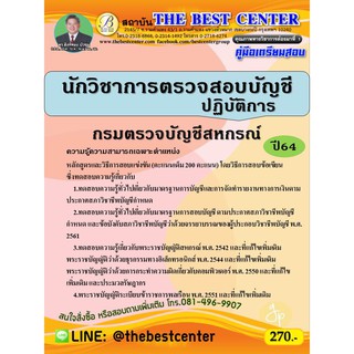 คู่มือสอบนักวิชาการตรวจสอบบัญชีปฏิบัติการ กรมตรวจบัญชีสหกรณ์ ปี 64