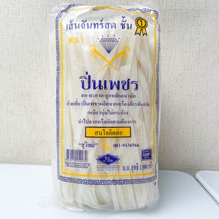 เส้นจันทร์สด เส้นผัดไทย ตรา ปิ่นเพชร ❌พร้อมส่ง❌ ราคาถูก❗