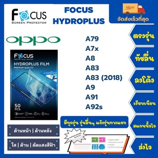 Focus Hydroplus ฟิล์มกันรอยไฮโดรเจลโฟกัส แถมแผ่นรีด-อุปกรณ์ทำความสะอาด Oppo A Series A79 A7x A8 A83 A9 A91 A92sA83(2018)