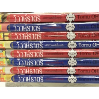 วิวาห์ราตรี เจ้าสาวของสึคุโมะงามิ เล่ม1-8จบ สินค้าพร้อมส่ง