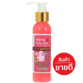 เซรั่ม หัวเชื้อเปิดผิวขาวอาบูติน Serum alpha arbutin 120ml.