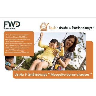 FWDประกัน5โรคร้ายจากยุง  ราคาเริ่มต้น 130บาท คุ้มรอง ต่อปี