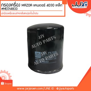 กรองเครื่อง MAZDA แคนเตอร์ CANTER 4D30 เหล็ก #ME014833 ดักจับสิ่งสกปรกที่เป็นอันตรายกับชื้นส่วนของเครื่อง