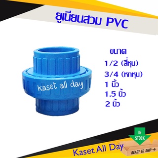 ยูเนี่ยน ข้อต่อยูเนี่ยน แบบสวม พีวีซี PVC ขนาด 1/2-2 นิ้ว (สี่หุน-สองนิ้ว)