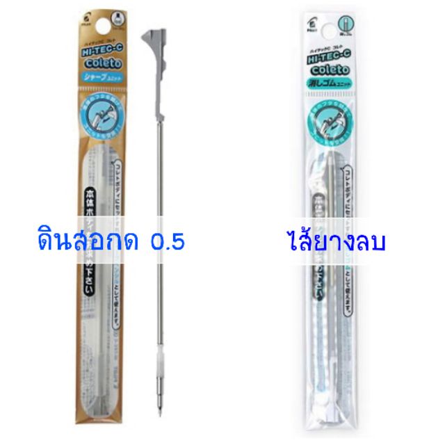 ไส้ยางลบ และ ไส้ดินสอกด 0.5 สำหรับใส่กับปลอก Pilot HI-TEC-C COLETO