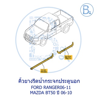 **อะไหล่แท้** คิ้วยางรีดน้ำกระจกประตู ตัวนอก FORD RANGER06-11 DURATORQ / MAZDA BT50 ปี 06-10