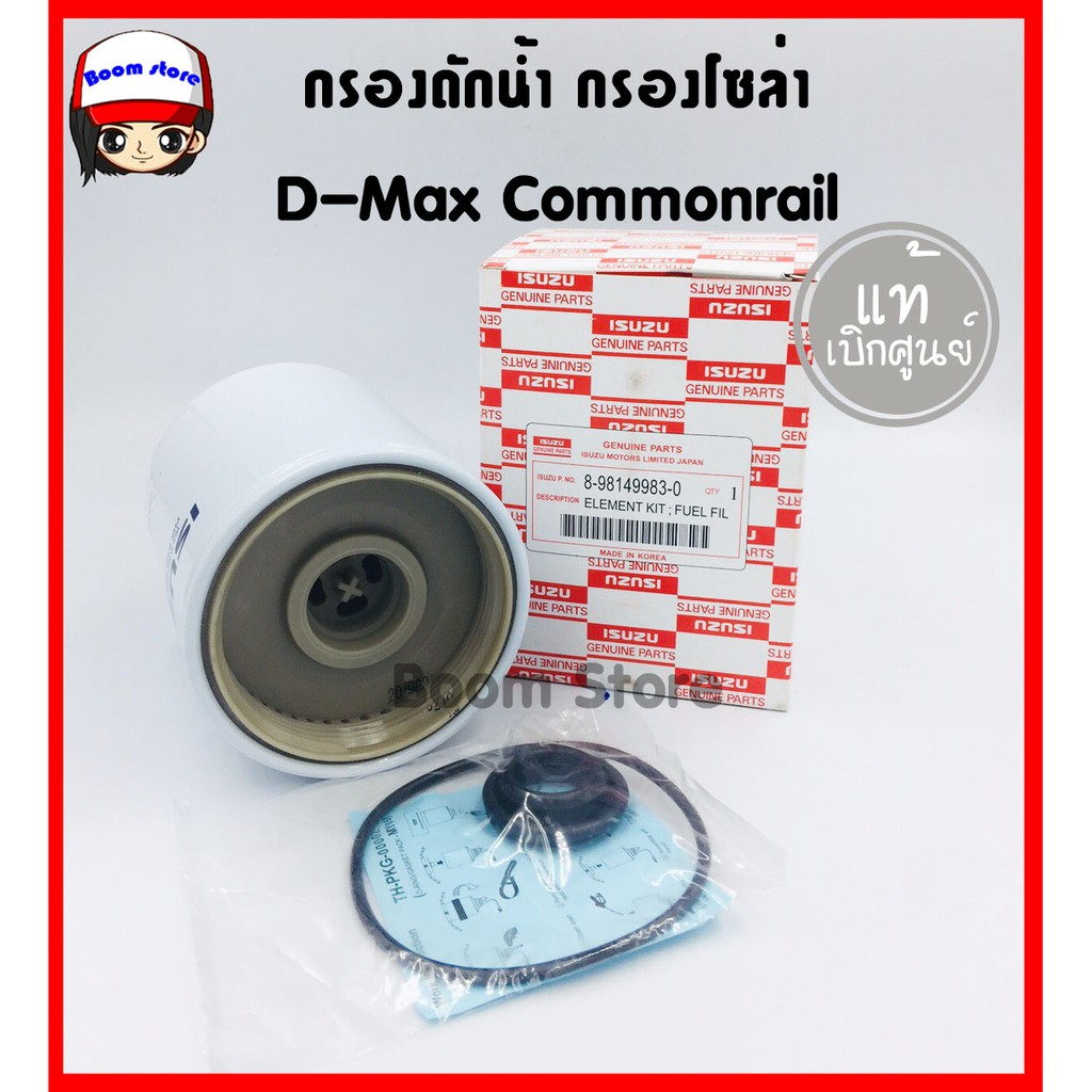 แท้เบิกศูนย์ ISUZU กรองโซล่า D-Max Commonrail 03-06 2.5D 4JK1, Colorado 2.5/3.0 ปี 05-06รหัส.8-98149