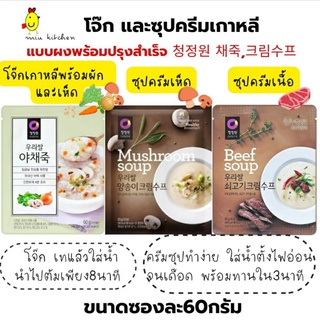 พร้อมส่ง [ราคาส่ง55-]우리쌀 โจ๊กเกาหลี และซุปครีมเกาหลี Chungjungwon 60g.