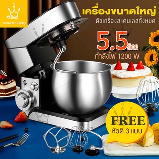 5.5L เครื่องผสมอาหาร 1200W หลากหลายฟังก์ชัน นวดแป้ง ปรับได้ 6 ระดับ มาพร้อมกับ 3หัวตี