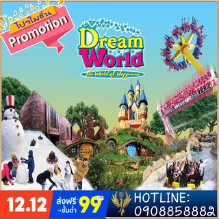 Dream World Bangkok ticket ตั๋วดรีมเวิลด์กรุงเทพ