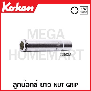 Koken # 2350M ลูกบ๊อกซ์ ยาว Nut Grip SQ. 1/4 นิ้ว (มีขนาดให้เลือก 8 -14 มม.) (Deep Nut Grip Sockets)