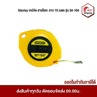 Stanley เทปวัด สายโลหะ ยาว 15 เมตร รุ่น 34-104