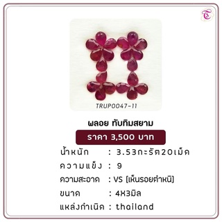 พลอยทับทิมสยาม  Siamruby ขนาด  4x3 มม. พลอยแท้ มีใบรับรอง