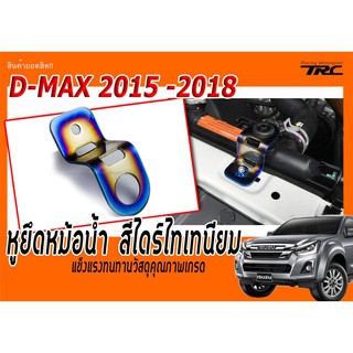 หูยึดหม้อน้ำ D-MAX 2015 2016 2017 สีน้ำไทเท