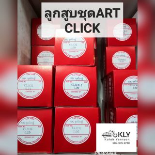 ลูกสูบART​ CLICK(คลิ๊ก)​ ชุุดใหญ่​ทุกเบอร์​