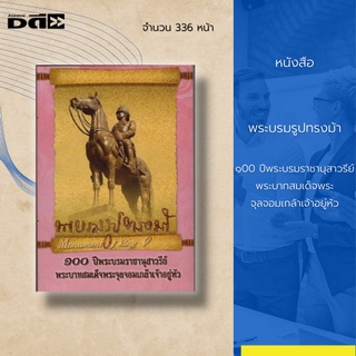 หนังสือ พระบรมรูปทรงม้า : หนังสือที่ระลึก 100 ปี พระบรมราชานุสาวรีย์ของพระบาทสมเด็จพระจุลจอมเกล้าเจ้าอยู่หัวรัชกาลที่ 5