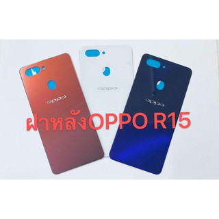 อะไหล่ฝาหลัง รุ่น OPPO R15 สินค้าพร้อมส่ง สีอาจจะผิดเพี้ยน อาจจะไม่ตรงตามที่ลง สามารถขอดูรูปสินค้าก่อนสั่งซื้อได้