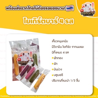 [HiHamster] โยเกิร์ตบาร์ 4 รส ผัก มันม่วง บลูเบอรี ฟักทอง