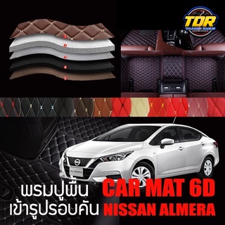 พรมปูพื้นรถยนต์ พรมรถยนต์ พรม VIP 6D ตรงรุ่น สำหรับ NISSAN ALMERA ดีไซน์สวยงามหรู มีสีให้เลือกหลากสี 🎉🎉