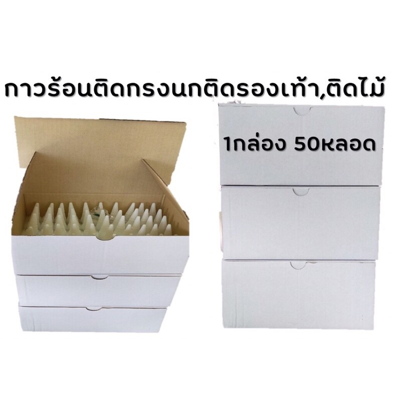 กาวติดกรงนก 1กล่องมี 50หลอด ติดรองเท้า ติดไม้และอื่นๆ