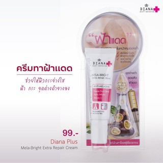 Diana ฺ Beauty Inspiration Mela Bright Extra Repair Cream 15g ไดอาน่า พลัส เมลา-ไบรท์ เอ็กตร้า รีแพร์ ครีม