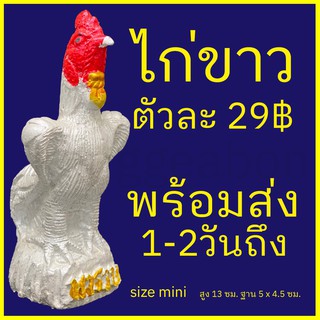 ไก่แก้บน สีขาว ตัวละ 29 บาท  ไก่ปั้น  งานดี สีสวย ไว้แก้บน​ตา​ไข่​ไอ้​ไข่​เด็กวัด​เจดีย์​ เก็บเงินปลายทางได้