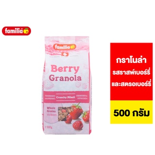 Familia Berry granola แฟมิเลีย เบอร์รี่ กลาโนล่า รสราสพ์เบอร์รี่และสตรอเบอร์รี่ 500 ก.