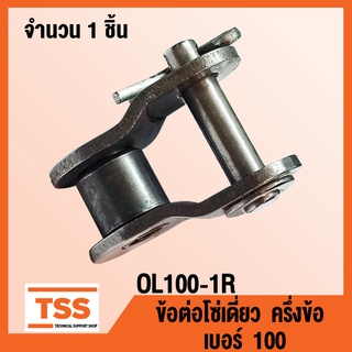 OL100-1R ข้อต่อโซ่ ครึ่งข้อ เบอร์ 100 (OFFSET LINK) ข้อต่อโซ่เดี่ยว โซ่เหล็ก แบบครึ่งข้อ OL 100 - 1R จำนวน 1 ชิ้น