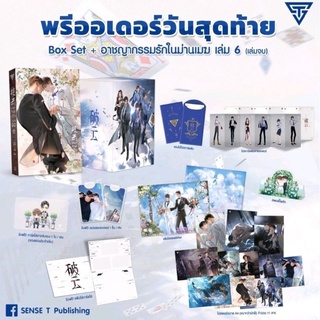 อาชญากรรมรักในม่านเมฆ Box เล่ม6+ พรีเมี่ยม