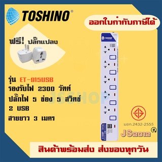 ปลั๊กไฟ รางปลั๊ก ปลั๊กพ่วง ยี่ห้อ Toshino รุ่น ET-915USB 5 ช่อง + 2 ช่อง USB  ความยาวสาย 3 เมตร แถมฟรี!! ปลั๊กแปลง