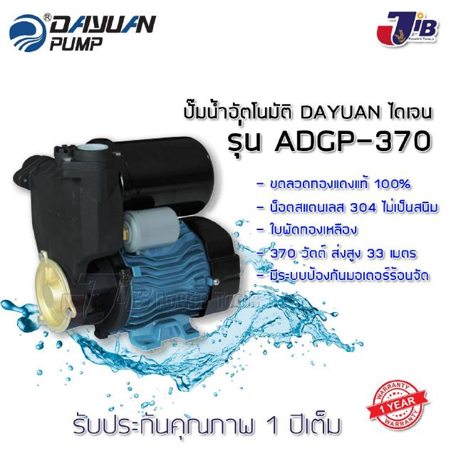 ปั๊มน้ำ, ปั๊มน้ำออโต้, ปั๊มอัตโนมัติ, ปั๊มเปลือย DAYUAN ไดเจน ADGP-370 รับประกัน 1 ปี