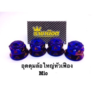 น็อตล้อหลังหัวเฟือง(ตัวใหญ่) สีไทเท mio,fino,nouvo,mio115 สแตนเลสแท้100%