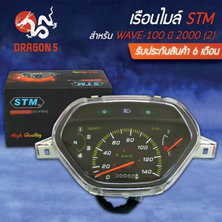 STM เรือนไมล์ WAVE100 ปี 2000, เวฟ100 ปี 2000 (2)รับประกัน 6 เดือน