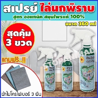 สเปรย์สมุนไพร ไล่นกพิราบ เซต 3ขวด กำจัดนกพิราบ กันนกพิราบ เครื่องไล่นกพิราบ ไล่นก อุปกรณ์ไล่นกพิราบ แถมผ้าไมโครไฟเบอร์