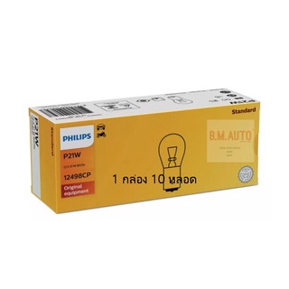 หลอดไฟท้าย หลอดไฟเบรค หลอดไฟเลี้ยว 1จุด ขาว 12V21W 12498CP *ราคาสินค้าต่อ1กล่อง10หลอด*