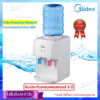 Midea ตู้ทำน้ำร้อน-เย็น แบบตั้งโต๊ะ 2 ก๊อก รุ่น YD1539T (สีขาว)