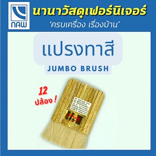 jumbo brush แปรงทาแชลก ทาแลคเกอร์ 4 ปล้อง 6 ปล้อง 8 ปล้อง 10 ปล่อง 12 ปล้อง คุณภาพดี ราคาพิเศษ