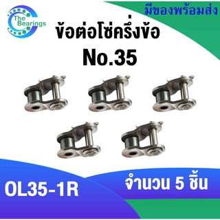 ข้อต่อโซ่ เบอร์ 35 จำนวน 5 ชิ้น ข้อต่อโซ่แบบครึ่งข้อ OL35-1R สำหรับ โซ่เดี่ยว ( OFFSET LINK  )