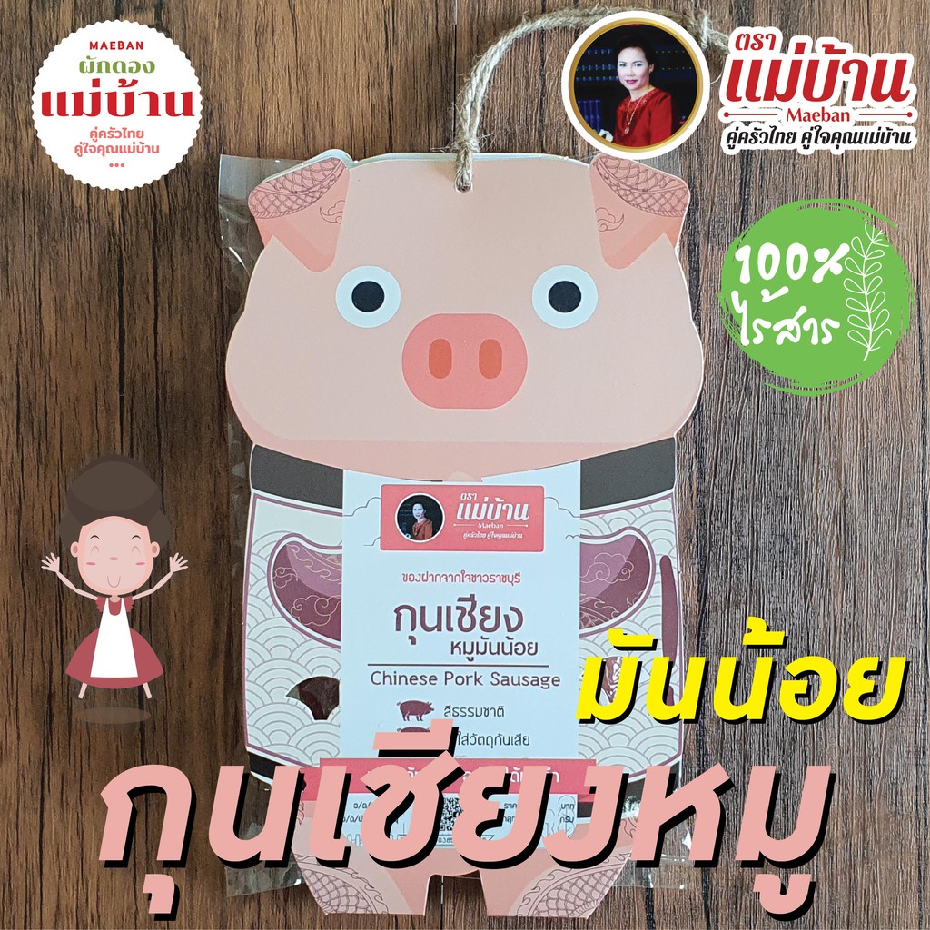กุนเชียงหมู มันน้อย 500 กรัม ตราแม่บ้าน