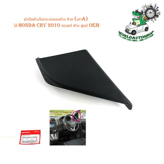 ฝาปิดด้านในกระจกมองข้าง ซ้าย (เสาA) ใส่ honda crv 2010 ของแท้ ห้าง ศูนย์ OEM มีบริการเก็บเงินปลายทาง