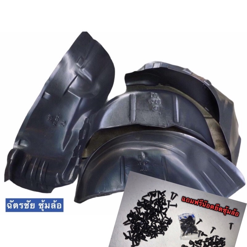 กรุล้อ ดราก้อนอาย กันโคลน ISUZU DARGON EYE ปี 1997-2001 ตรงรุ่นสามารถใส่รุ่น VEGA มีน๊อตยึดแถมให้