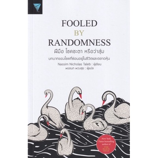 ฝีมือ โชคชะตา หรือว่าสุ่ม : Fooled by Randomnessบทบาทของโชค ผู้เขียน Nassim Nicholas Taleb  ผู้แปล พรชนก พวงสุข