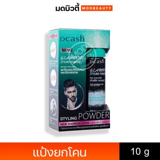 แป้งยกโคนผม ดีแคช แกลมเมอไรซ์ สไตล์ลิ่ง พาวเดอร์ Dcash glamorize styling powder 10g