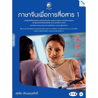 ภาษาจีนเพื่อการสื่อสาร 1