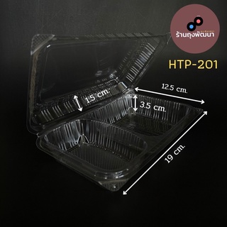 กล่องใส่ข้าว OPS-HTP-201 50ใบ/1แพ็ค แบบ 2 ช่อง แบบล็อค