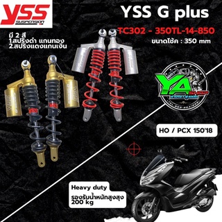 🚨Hot sale🚨YSS โชัคแก๊ส Heavy Duty for G-PLUS ใช้อัพเกรดสำหรับ Honda PCX 150 ปี 2018 ขึ้นไป [TC302-350TL-09 ] มีให้เลือก