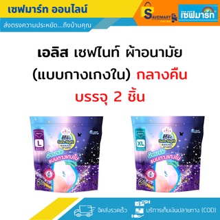 เอลิส ผ้าอนามัยแบบกางเกงใน กลางคืน กลิ่น ลาเวนเดอร์ 2 ชิ้น