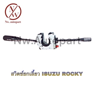 สวิตช์ยกเลี้ยว ISUZU ROCKY